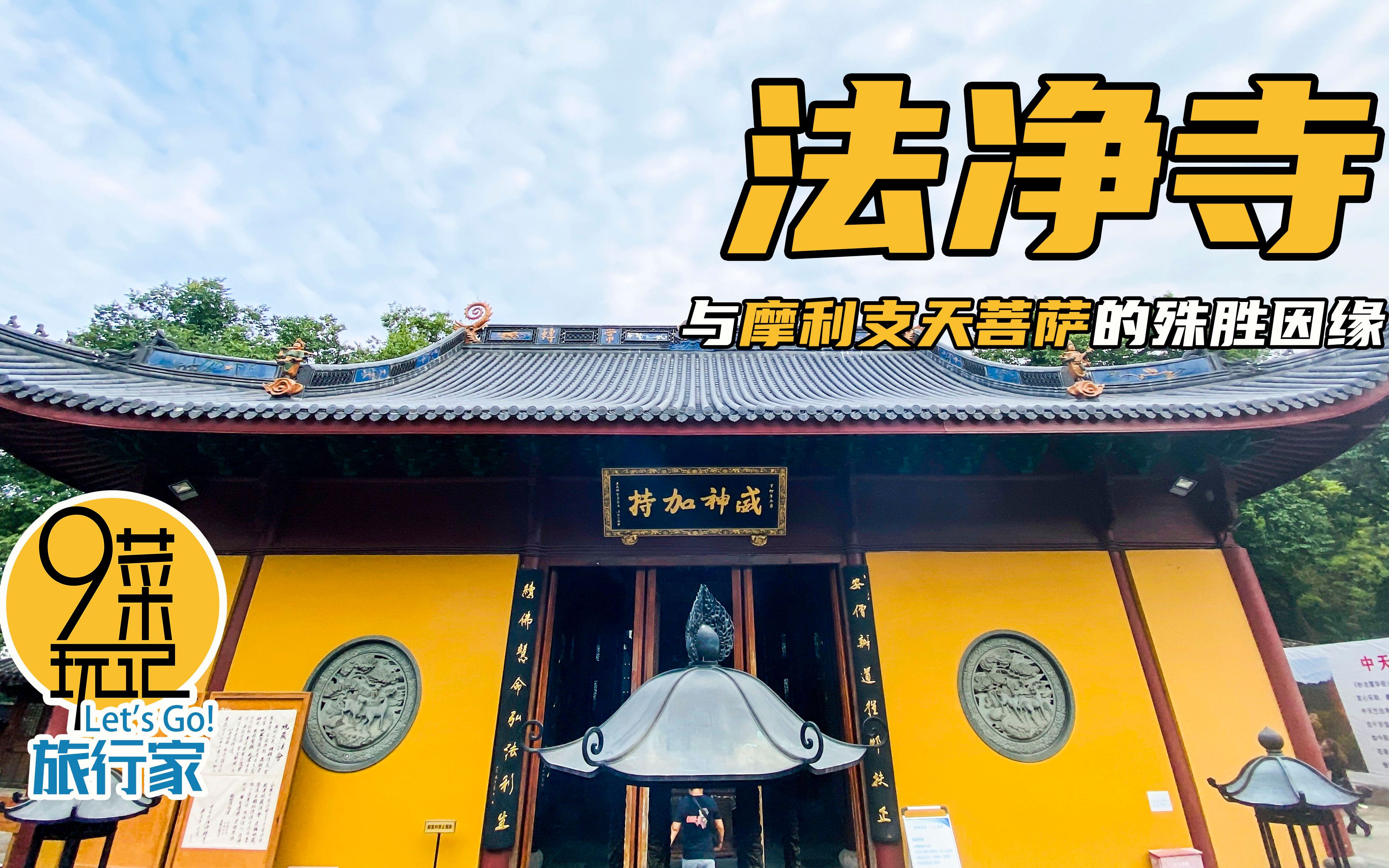 杭州法净寺你知道中天竺十二景吗阿九找遍法净寺里外只发现寺门口的