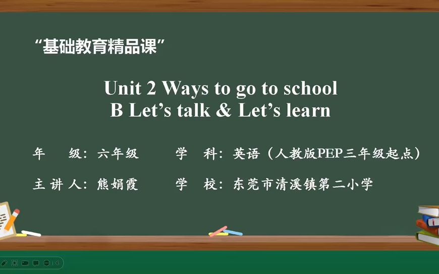 [图]unit 2 ways to go to school 上课视频