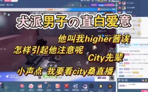 【嗨尔｜City】“可是他叫我higher酱诶～🥰”（上）