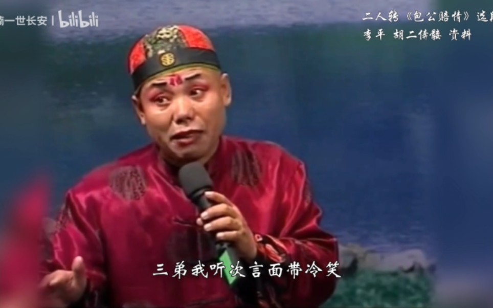 [图]【名段赏析】二人转《包公赔情》选段李平 胡二倴髅演唱