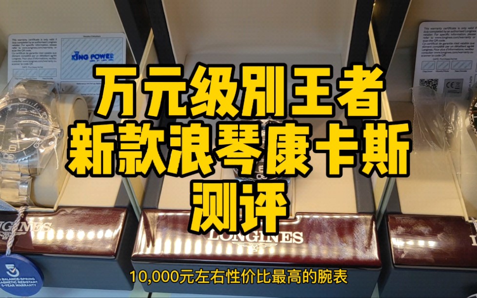 新款浪琴康卡斯测评!万元左右的腕表性价比之王!康卡斯测评!哔哩哔哩bilibili