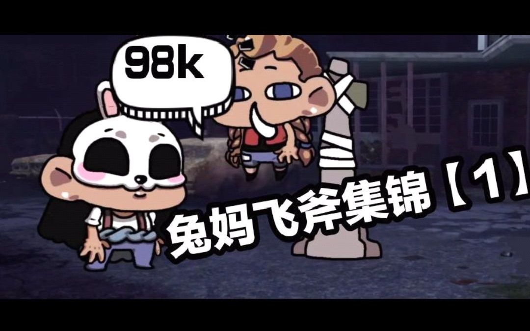 【黎明杀机】兔妈飞斧集锦第一集:只要我蓄满力,你就来不及走位_哔哩