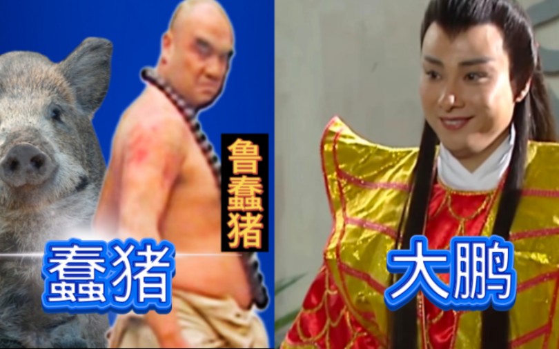 虚假的大鹏和真正的大鹏