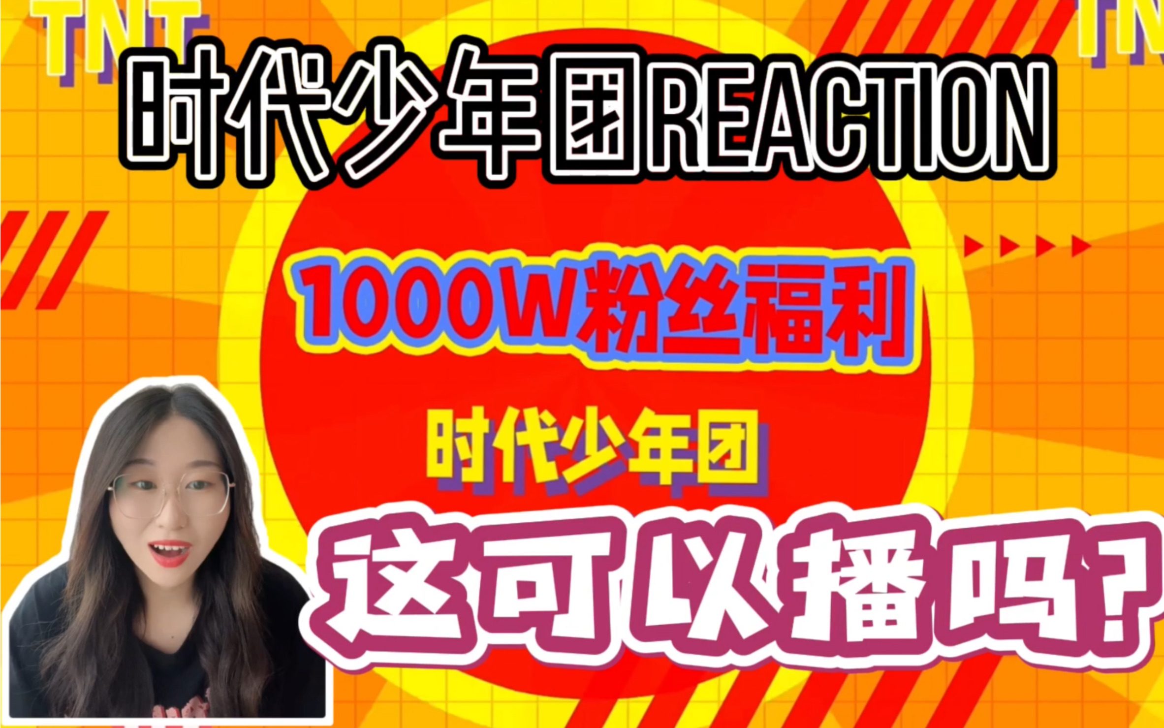 时代少年团reactiontnt1000w粉丝福利既然这样我要高清图