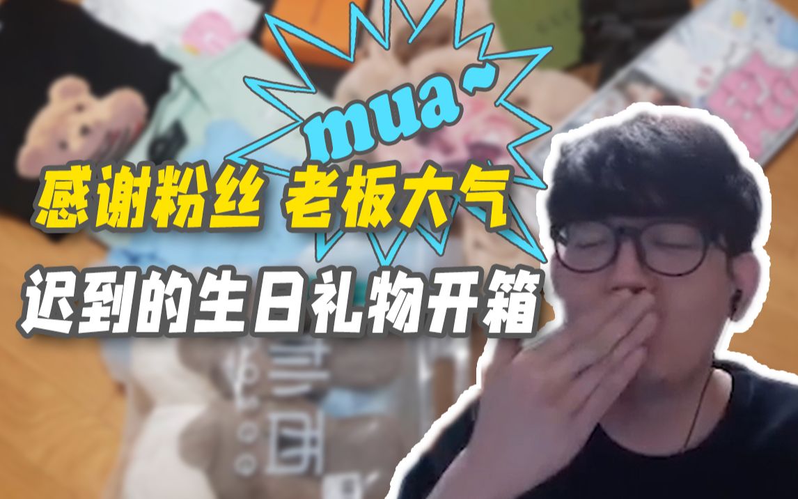 金贡迟到的生日礼物开箱感谢粉丝老板大气mua
