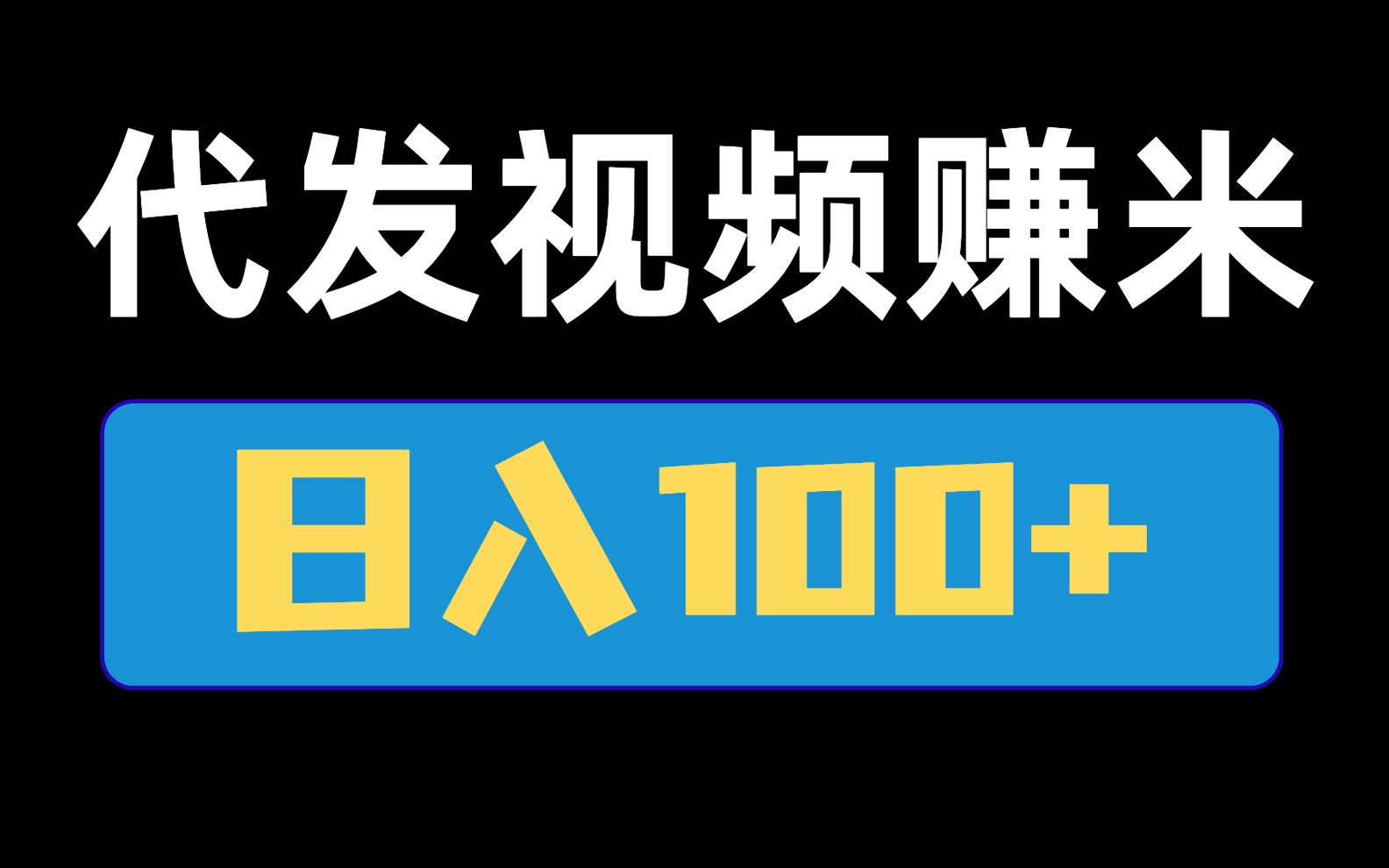 最新代發視頻賺米,日入100 ,操作簡單無門檻!