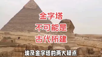 下载视频: 金字塔不可能是古代所建