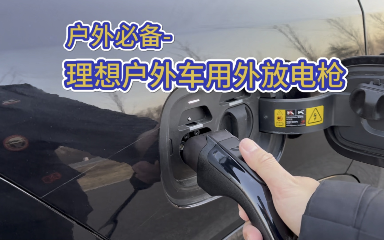 理想商城最近上架了一款户外车用外放电枪,一体式设计,防水外壳,精致的做工,是高频露营外放电用户的不二选择!今天跟我的视频来看看他怎么样吧!...