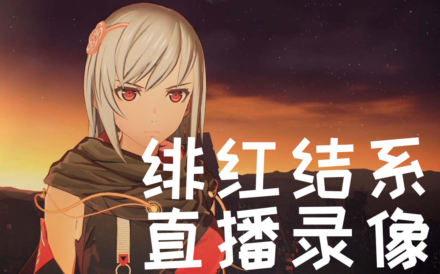 【冕昙】绯红结系demo直播录像