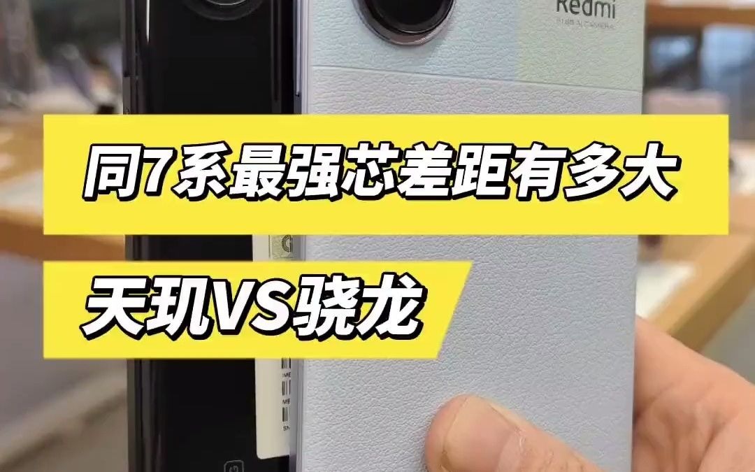 同为7系列最强芯,天玑对比骁龙差距有多大!天玑7200 VS 第二代骁龙7+.天玑7200 第二代骁龙7 手机哔哩哔哩bilibili