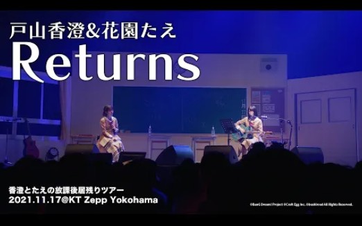 【官方公开映像】户山香澄&花园多惠「Returns」(「香澄とたえの放课后居残りツアー」より)哔哩哔哩bilibili