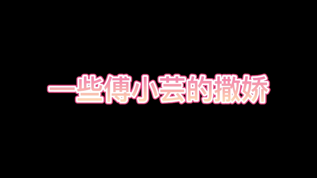 【傅韵哲/傅小芸】来看绿豆撒娇哔哩哔哩bilibili