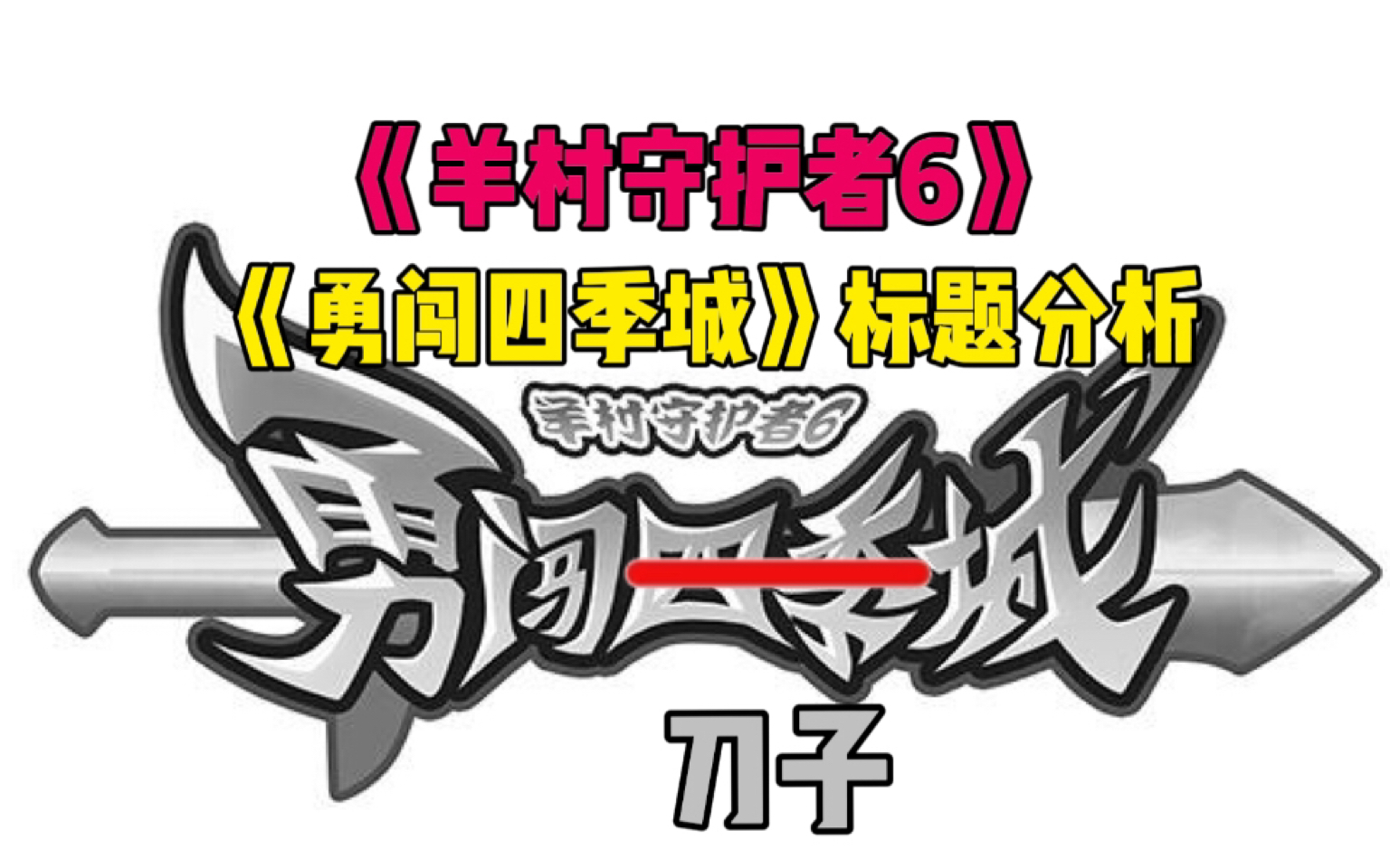 《羊守6》之《勇闯四季城》标题分析 视频内容仅个人猜想哔哩哔哩bilibili