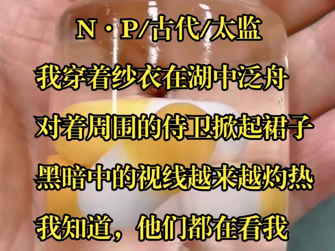 我穿着一袭纱衣在湖中泛舟,对着周围的侍卫慢慢掀起裙子.黑暗中的视线越来越灼热,我知道,他们都在看我.身为后宫皇后,我睡了皇家十六个男人,...