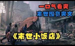 Download Video: 一口气看完《末世小饭店》闺蜜重生后抢走了我的空间害得我在末世丧生，没想到我也重生了，重生遇上重生这一次我要夺回一切