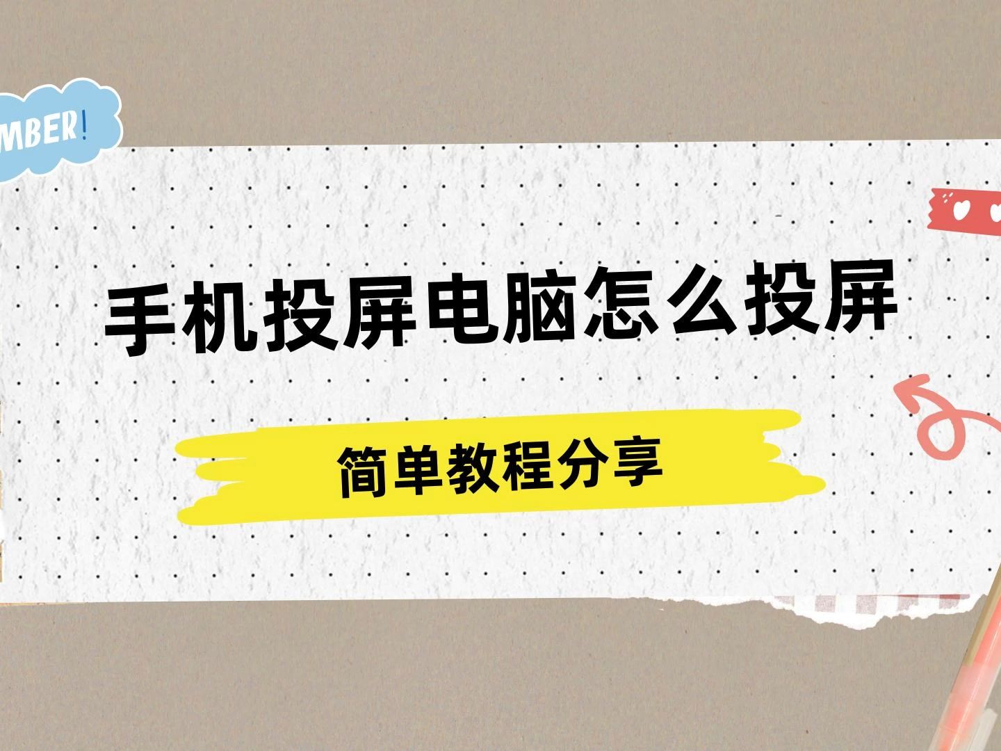 手机投屏电脑怎么投屏,简单教程分享哔哩哔哩bilibili