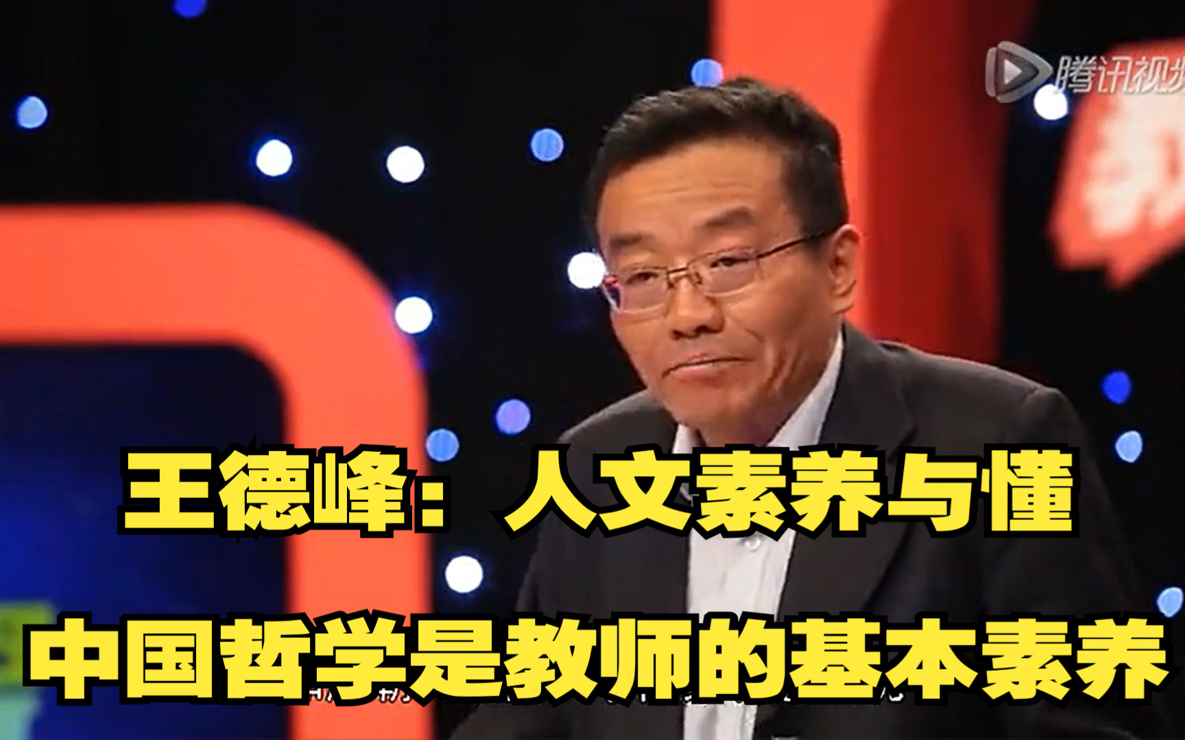 王德峰:人文素养与懂中国哲学是教师的基本素养哔哩哔哩bilibili