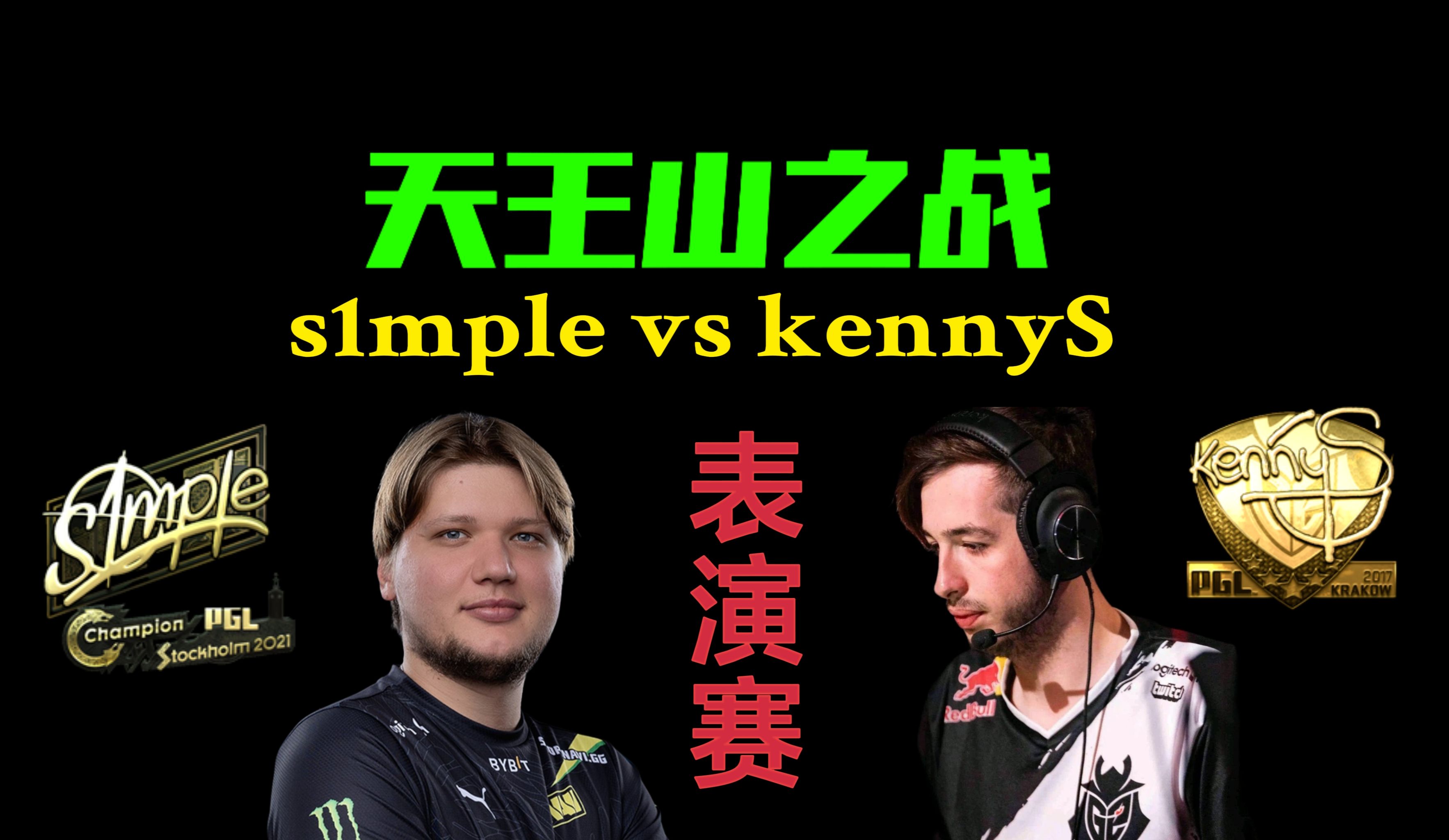 [图]s1mple对战kennyS,两人全部红温，鬼狙被s1mple炸老实了