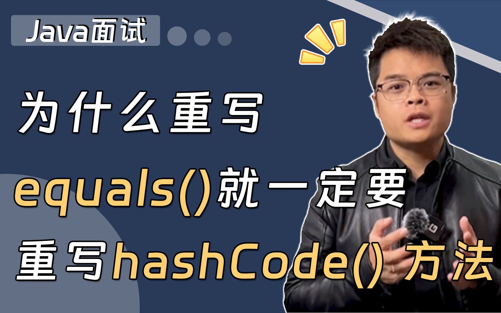 [图]【Java面试】为什么重写equals（）方法，就一定要重写hashCode（）方法？