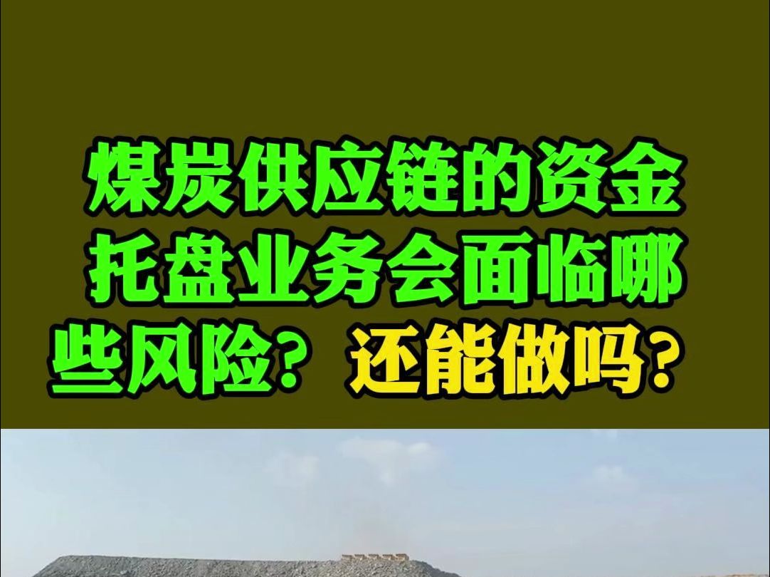 煤炭供应链的资金托盘业务中容易碰到哪些风险点?现在还能做吗?哔哩哔哩bilibili