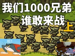 Video herunterladen: 【王国保卫战】哪些防御塔可以打过1000只哥布林🤪（上）