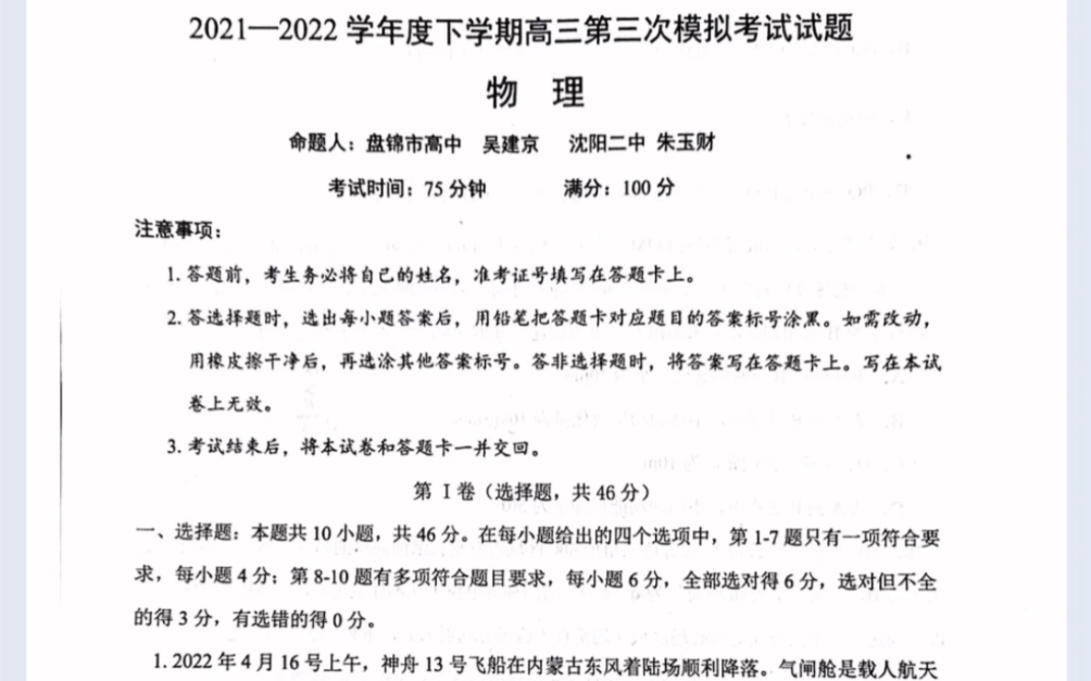 2022届辽宁省辽南协作校高三第三次模拟考试 物理试题(有参考答案)哔哩哔哩bilibili