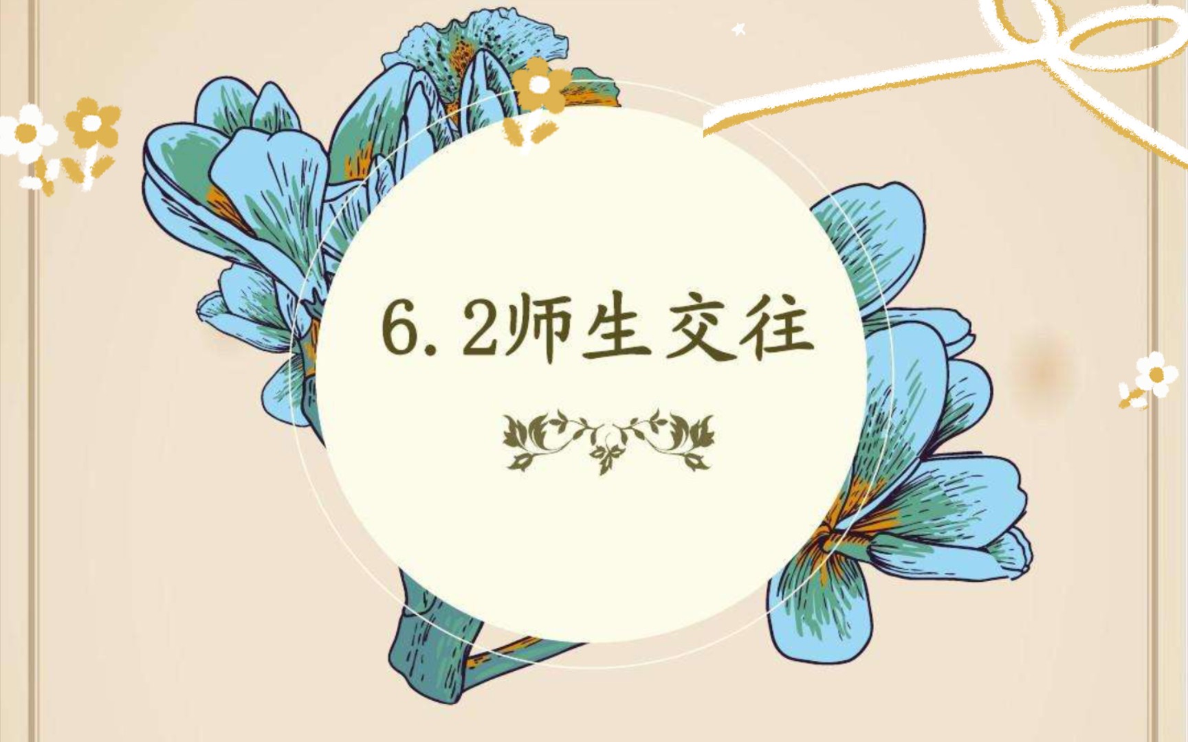 师生交往七年级上册道德与法治哔哩哔哩bilibili