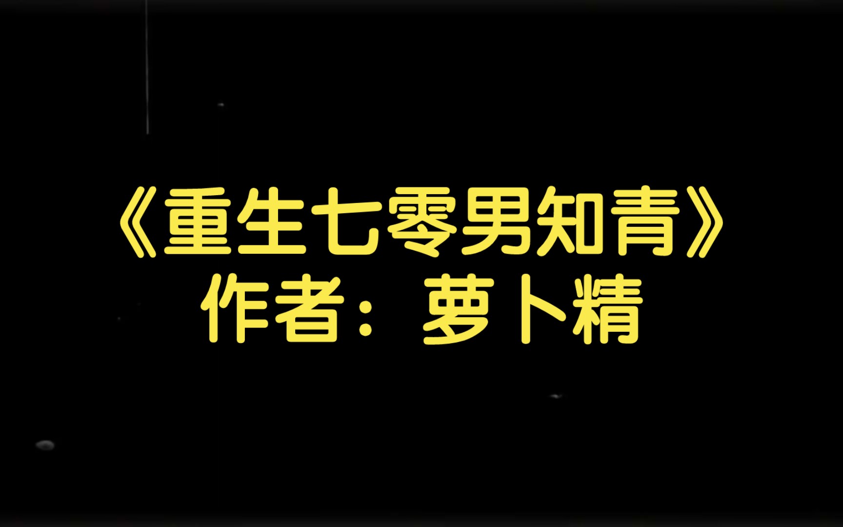 [图]【双男主推文】《重生七零男知青》作者：萝卜精