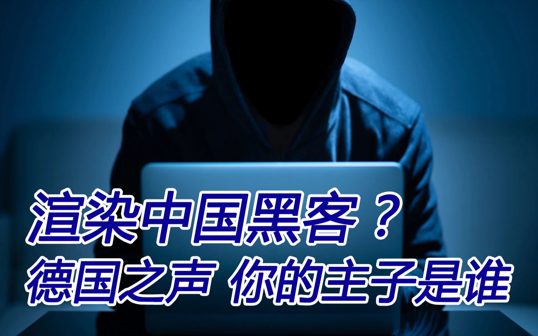 “中国黑客大举入侵美国”,德国之声的主子是华盛顿?哔哩哔哩bilibili