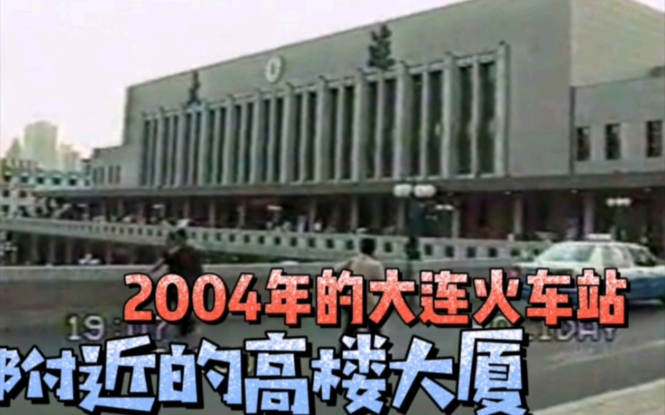 2004年的大连~看看大连火车站附近的高楼大厦…哔哩哔哩bilibili