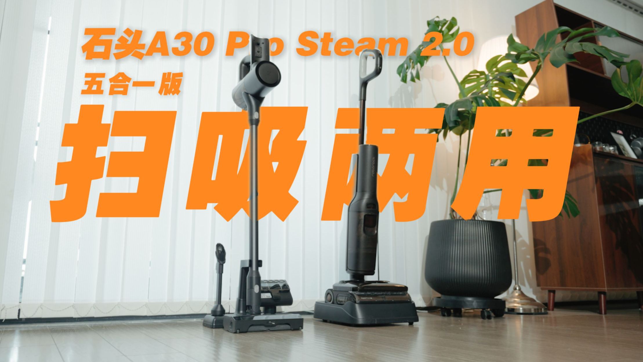 体验了一阵石头A30 Pro Steam 2.0 五合一版,柜子里空出了四个位置
