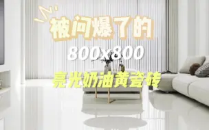 Tải video: 被问爆了的800x800奶油风亮光砖，不仅颜值高，对小户型来说还超级显大，比柔光砖好打理的同时，一样给您柔光砖的温馨感，家里套内面积不大，采光差的直接冲就完事了