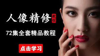 【PS小白修图教程】72集全套人像精修教程！从PS软件入门到实战修图！PS小白学人像精修，只需这一套干货教程就够了！