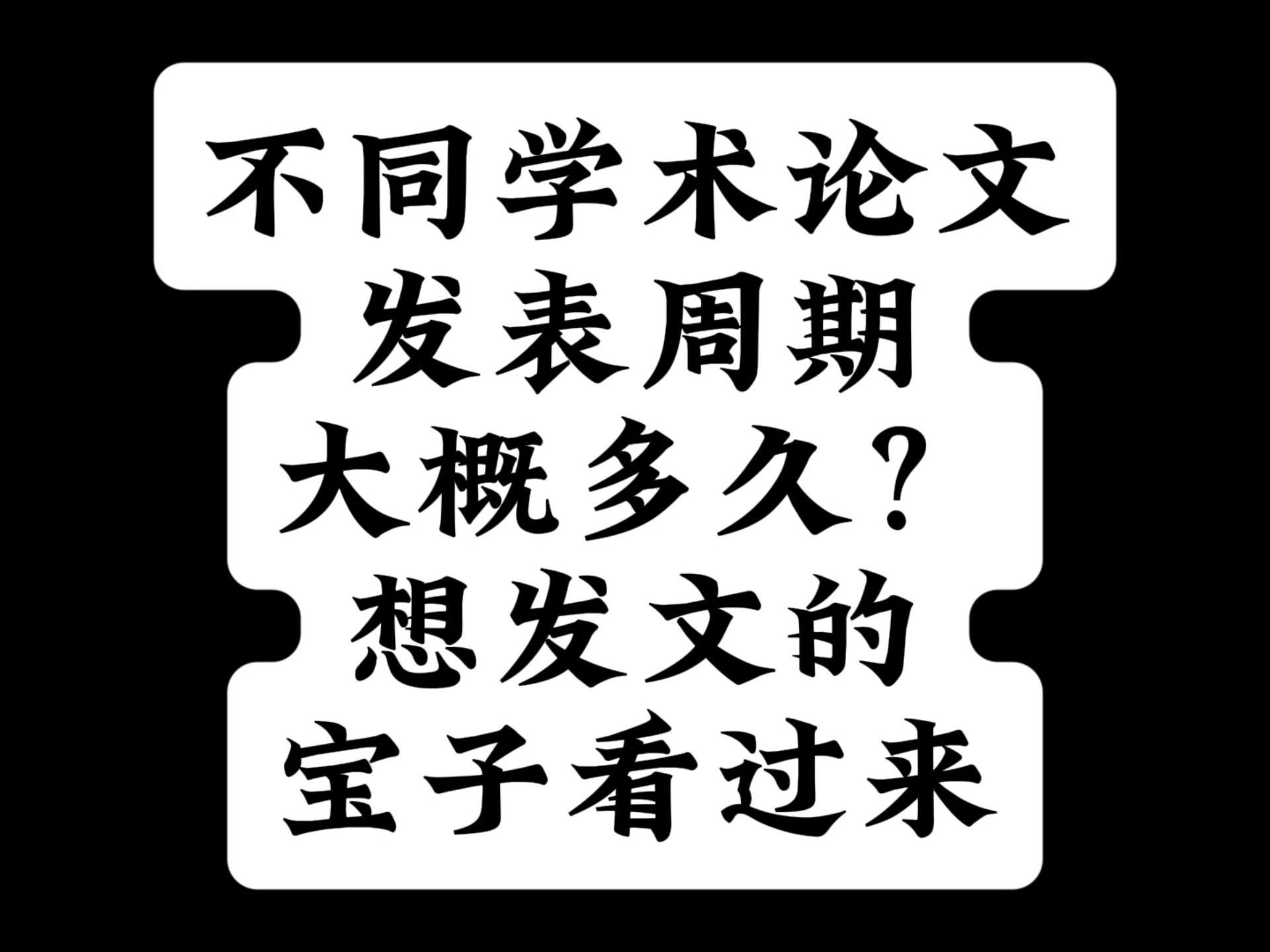 不同学术论文发表周期大概多久?想发文的宝子看过来哔哩哔哩bilibili