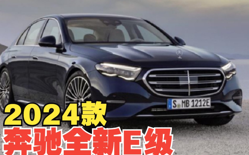 【新車發佈】末代燃油e級 全新奔馳2024款e級豪華行政轎車