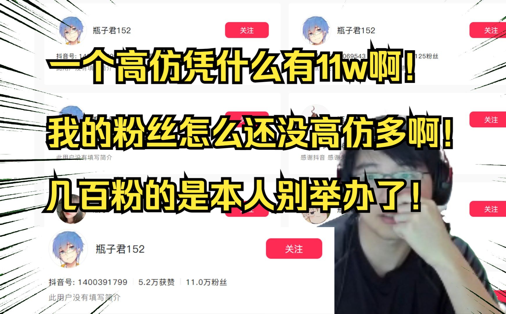 【瓶子】花了半天将抖音高仿全干掉后居然还剩了一个11w的高仿?几百粉的是本人别举办了!哔哩哔哩bilibili