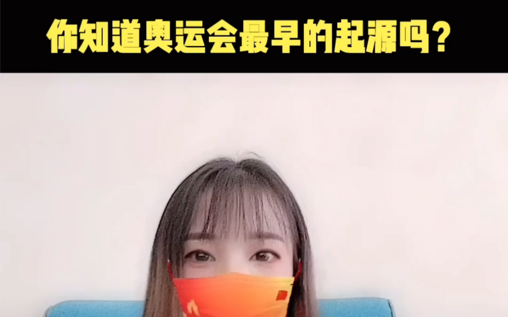 你知道奥运会的起源吗?哔哩哔哩bilibili