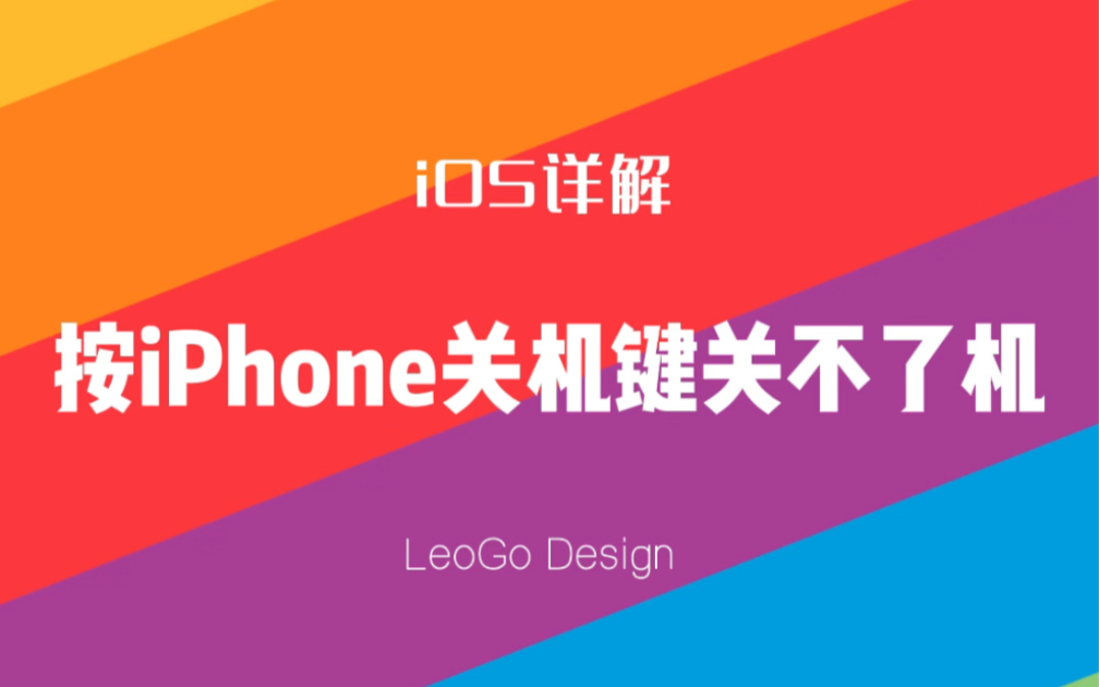 按iPhone的关机键,竟然关不了手机?五种方式教会你,怎么关闭iPhone