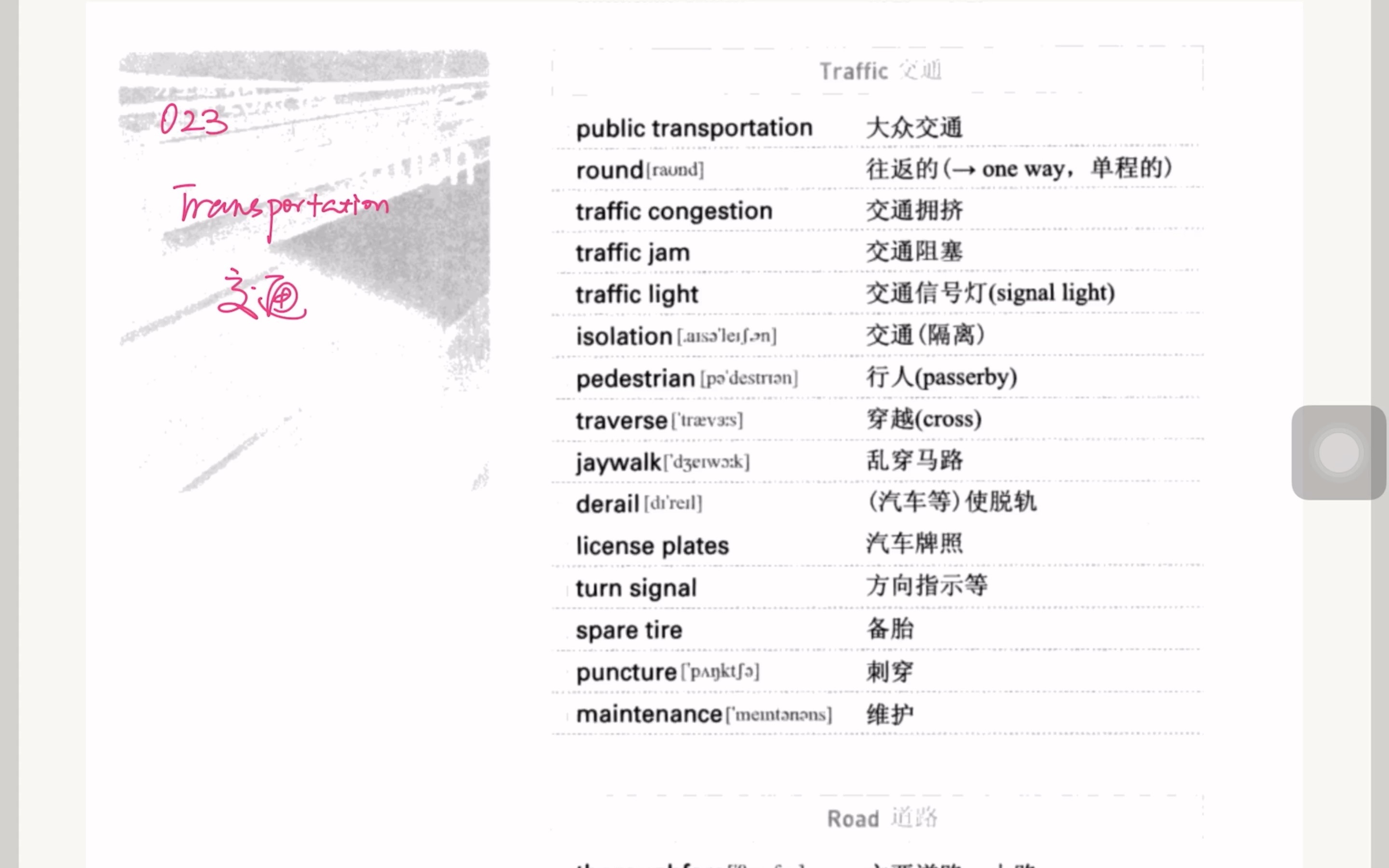 [图]《跟着小E背托福分类词汇》-023 Transportation 交通