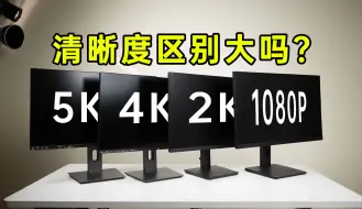 Download Video: 高分辨率有必要吗？4k还不如1080P？5k 4k 2k 1080P有什么区别？