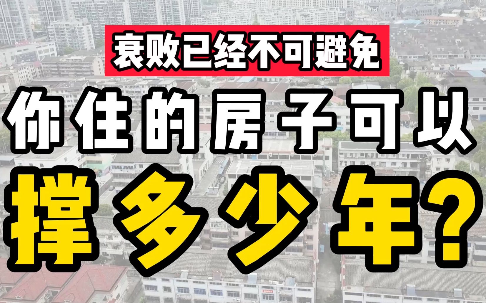 你住的房子可以撑多少年:当小区无法阻挡地走向衰败……哔哩哔哩bilibili