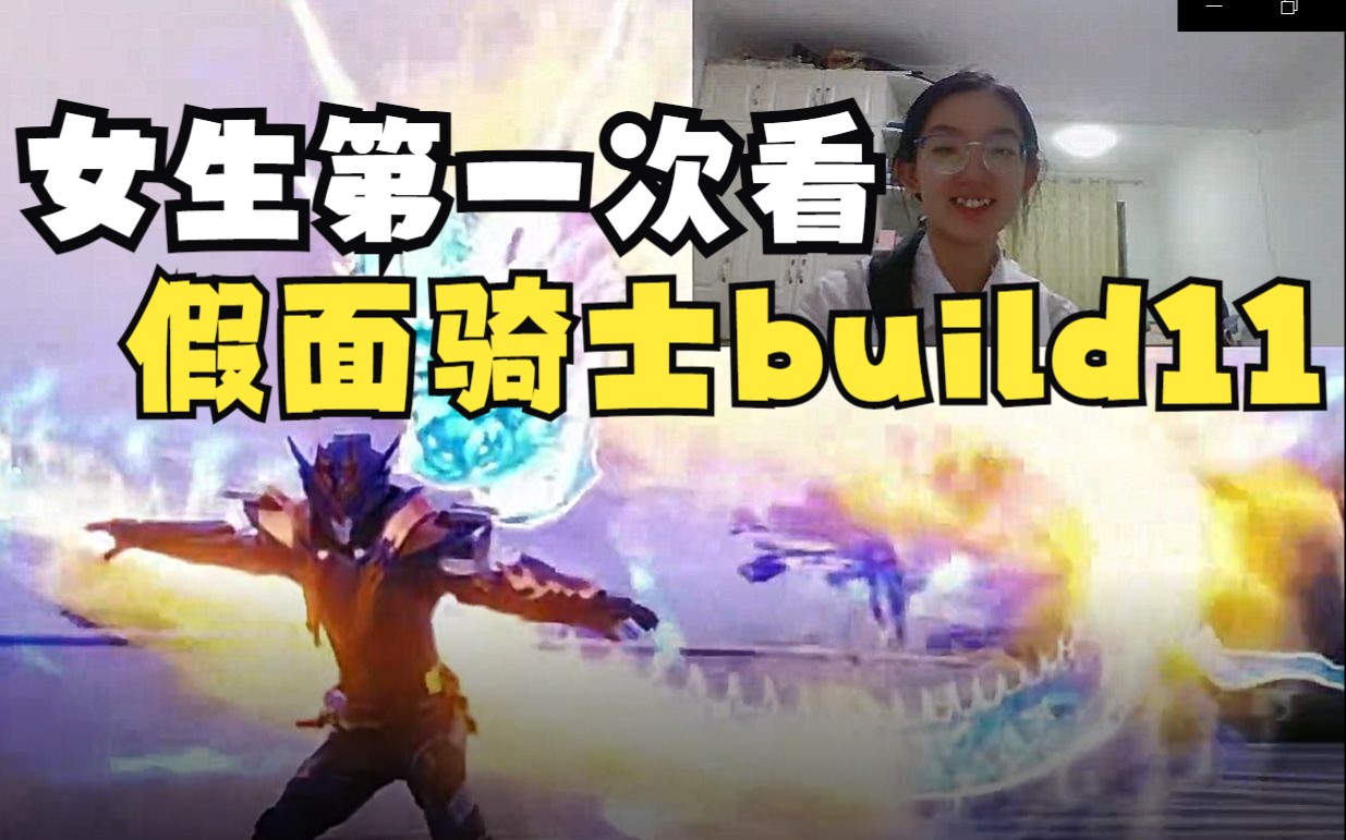 [图]女生第一次看假面骑士build11