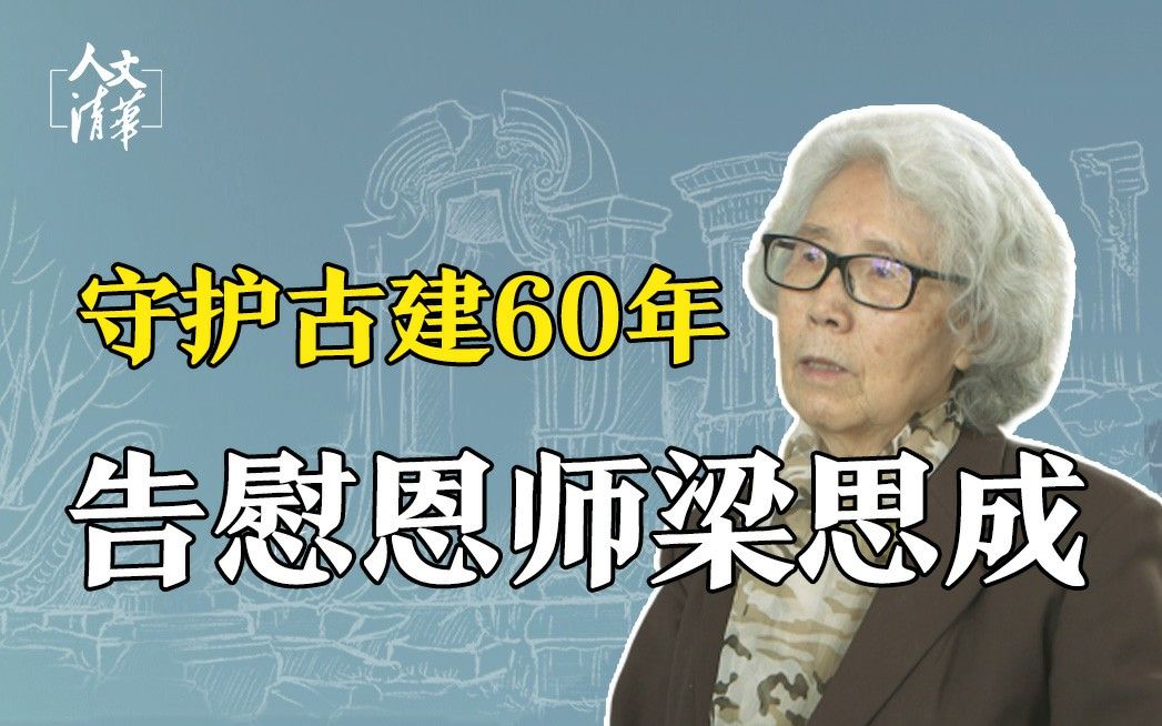 【人文清华】守护研究古建60年,她用这个告慰恩师梁思成哔哩哔哩bilibili