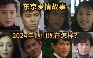 下载视频: 2024年了，那些东爱的主演们现在怎么样了？