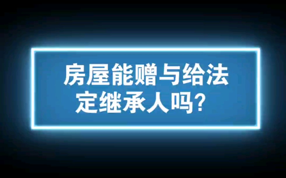 房屋能赠与给法定继承人吗?哔哩哔哩bilibili