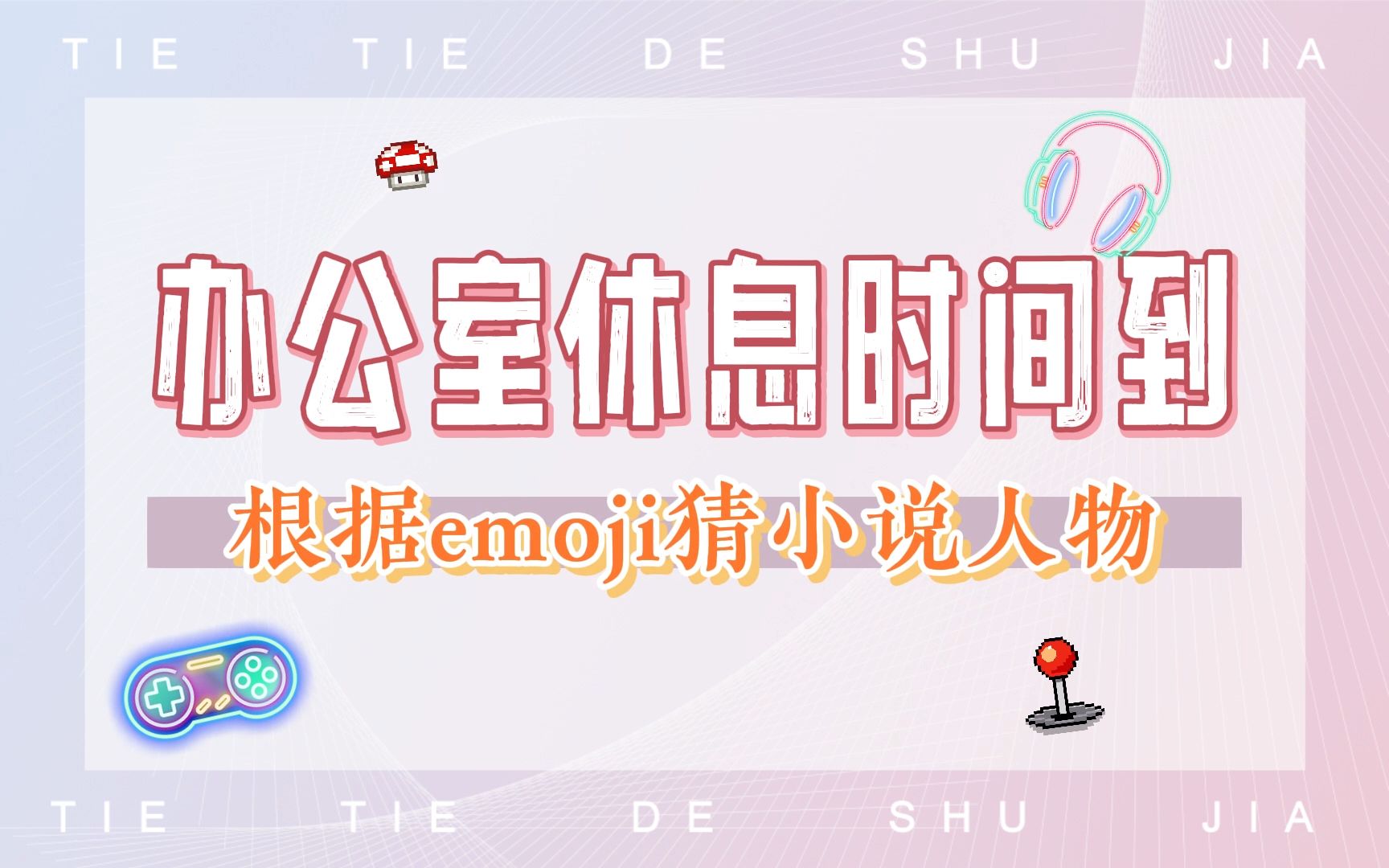 铁铁办公室 | 根据emoji猜小说人物哔哩哔哩bilibili