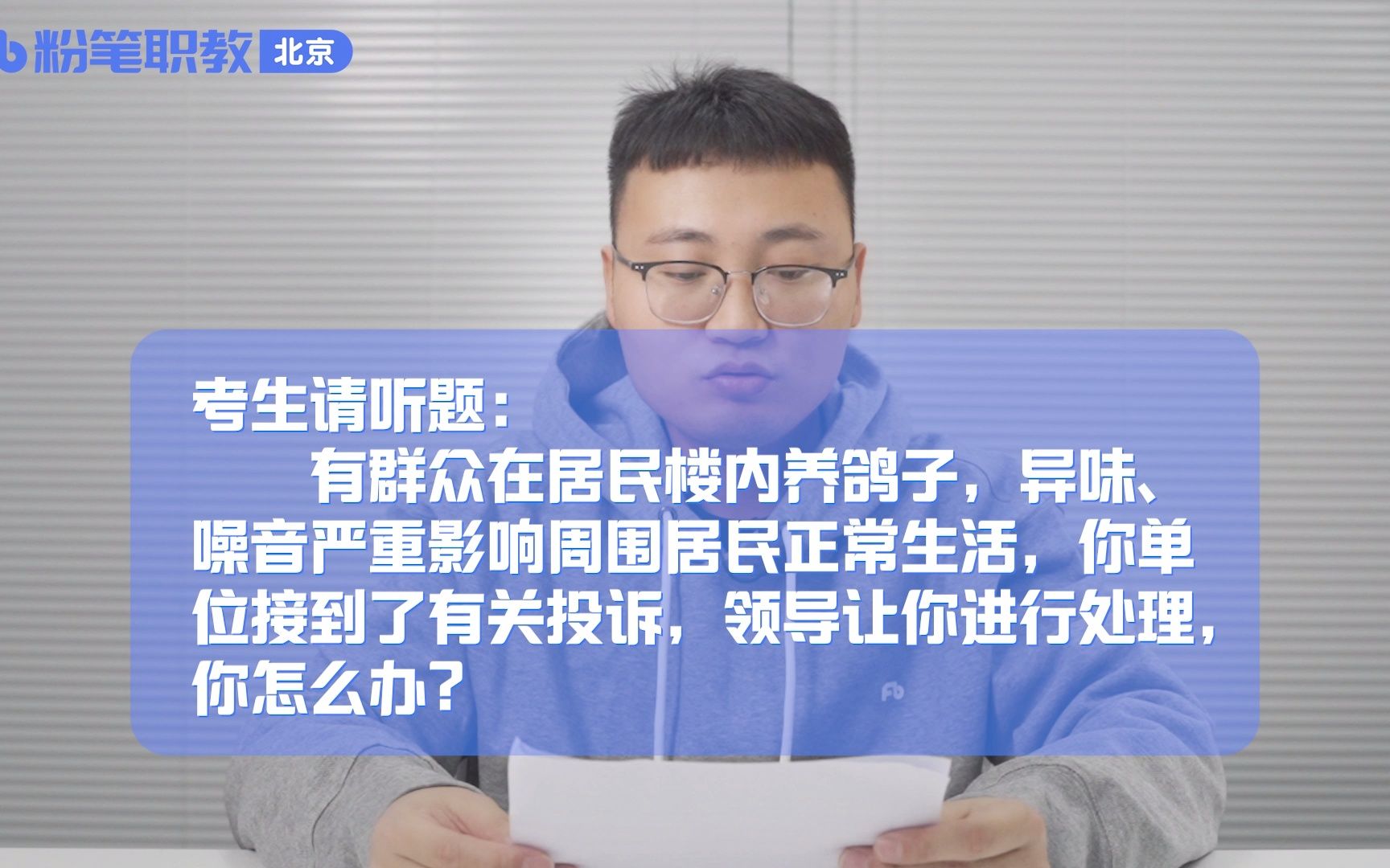 [图]面试答题示范（六十五）——有群众在居民楼内养鸽子，异味、噪音严重影响周围居民正常生活，你单位接到了有关投诉，领导让你进行处理，你怎么办？