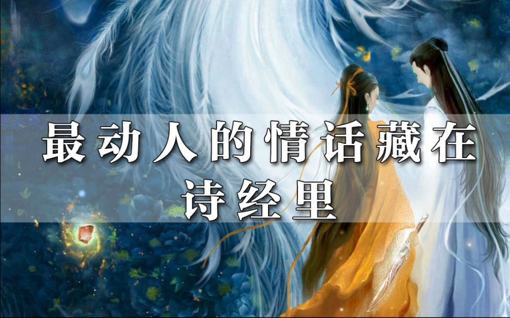 三分月色,七分是你|最美的情话藏在诗经里哔哩哔哩bilibili