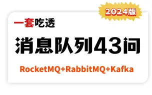 下载视频: 消息队列面试夺命连环43问，3天吃透所有消息中间件高频面试核心知识点（RocketMQ、RabbitMQ、Kafka）附100万字面试真题+场景题，建议收藏！