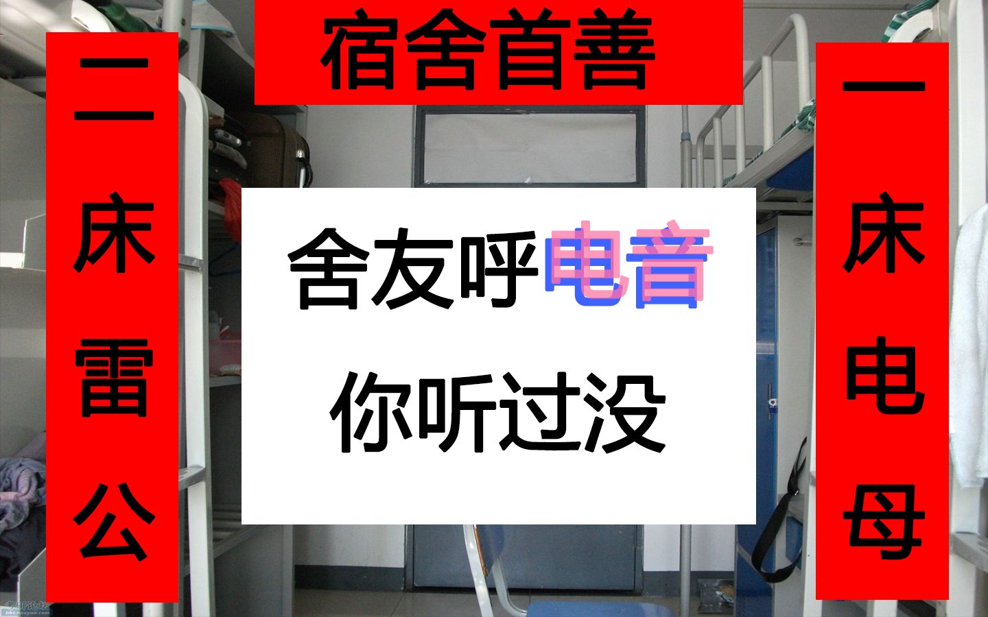 [图]【HIGHER】舍友打呼噜？教你用鬼畜电音报复他！舍友看了再也不敢打呼噜了